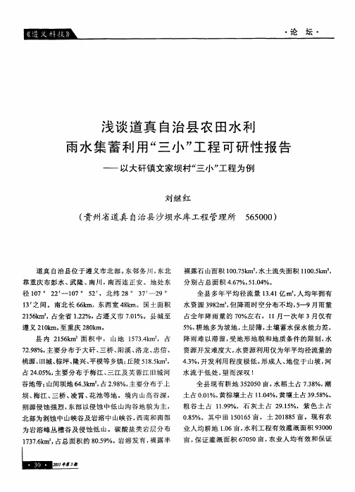 浅谈道真自治县农田水利雨水集蓄利用“三小”工程可研性报告一以大矸镇文家坝村“三小”工程为例