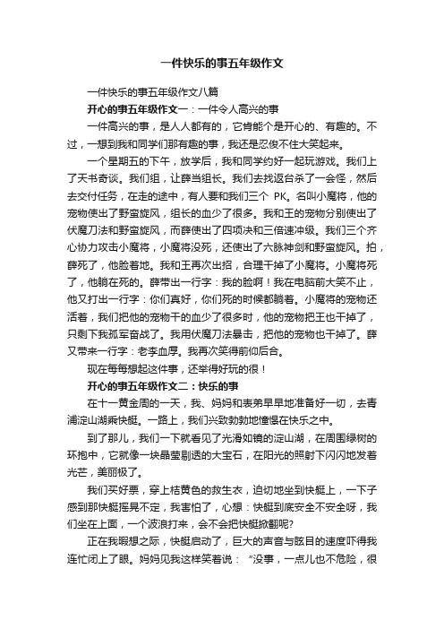 一件快乐的事五年级作文