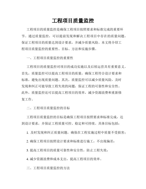 工程项目质量监控