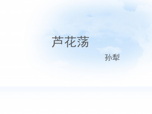 鄂教版语文七下第三单元第12课《芦花荡》课讲知课件3(共21张PPT)