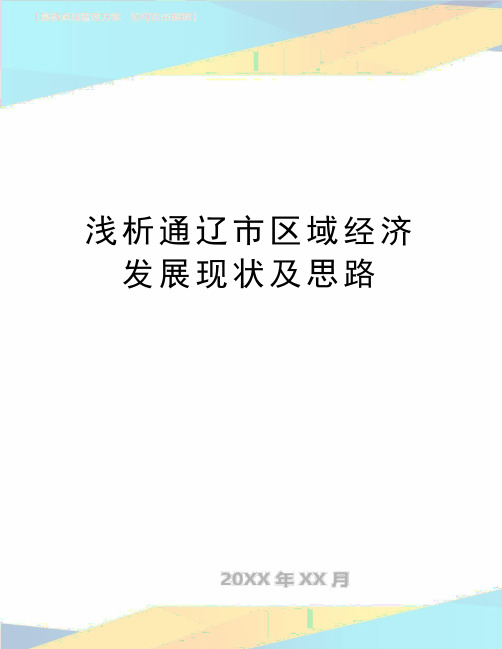 最新浅析通辽市区域经济发展现状及思路