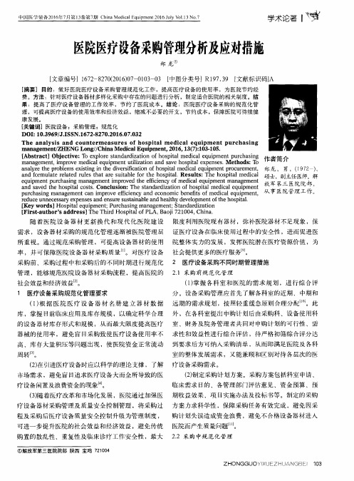 医院医疗设备采购管理分析及应对措施
