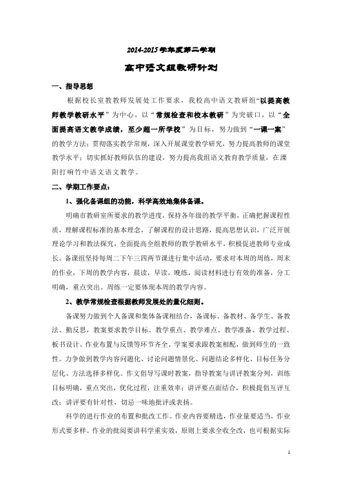 2015第二学期高中语文组教研计划