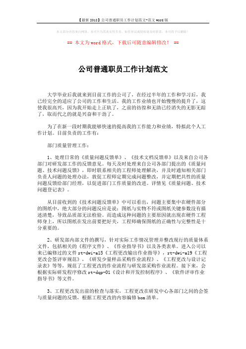 【最新2018】公司普通职员工作计划范文-范文word版 (2页)