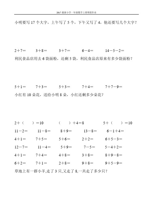 2017最新小学一年级数学上册寒假作业(强烈推荐)215