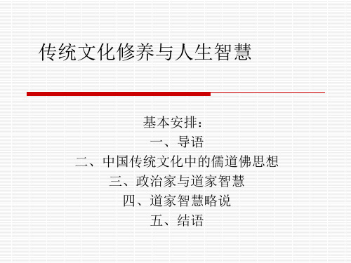 传统文化修养与人生智慧