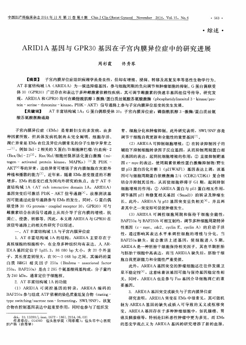 ARID1A基因与GPR30基因在子宫内膜异位症中的研究进展