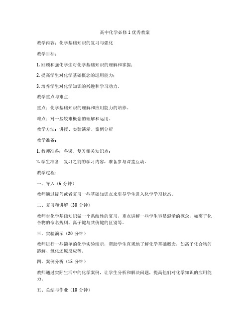 高中化学必修1优秀教案