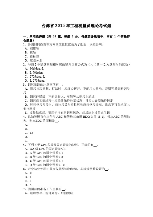 台湾省2015年工程测量员理论考试题