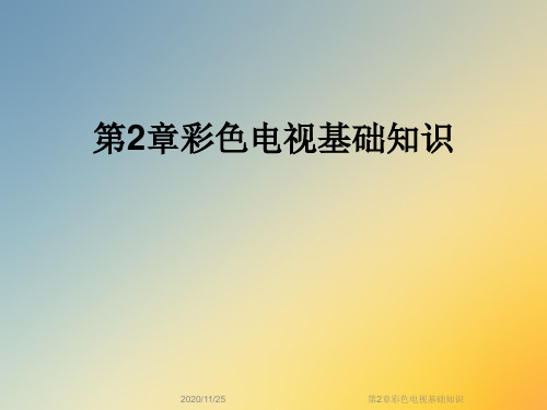 第2章彩色电视基础知识