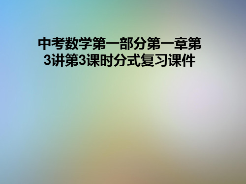 中考数学第一部分第一章第3讲第3课时分式复习课件
