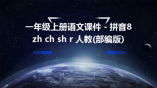 一年级上册语文课件-拼音8+zh+ch+sh+r+人教(部编版)