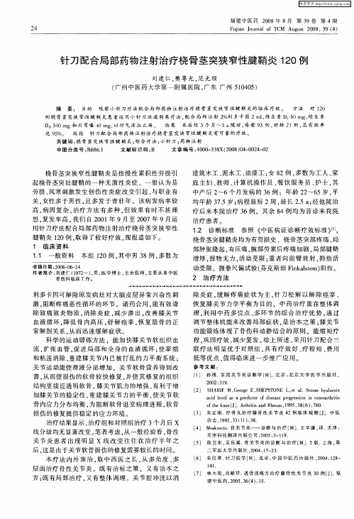 针刀配合局部药物注射治疗桡骨茎突狭窄性腱鞘炎120例