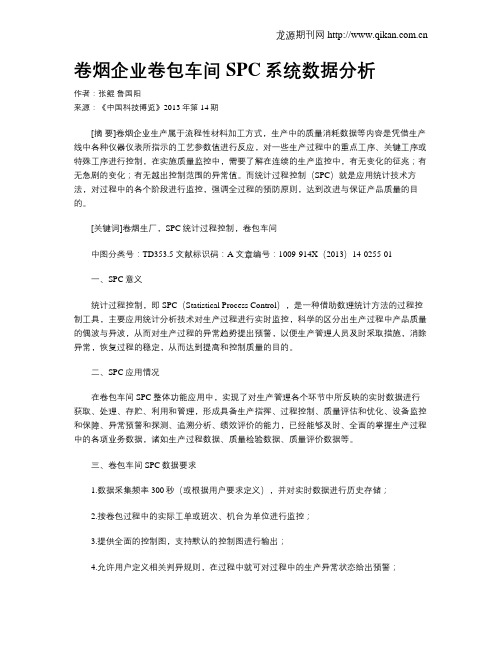 卷烟企业卷包车间SPC系统数据分析