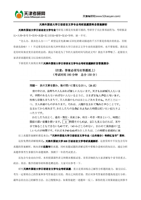 天津外国语大学日语语言文学专业考研真题资料含答案解析