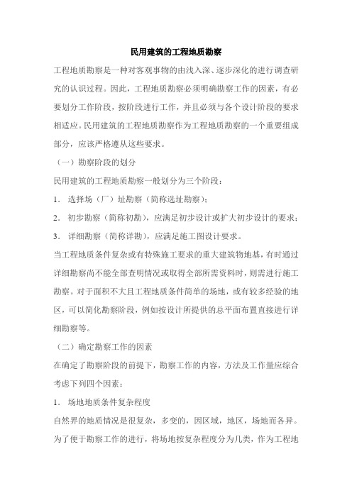 民用建筑的工程地质勘察_secret
