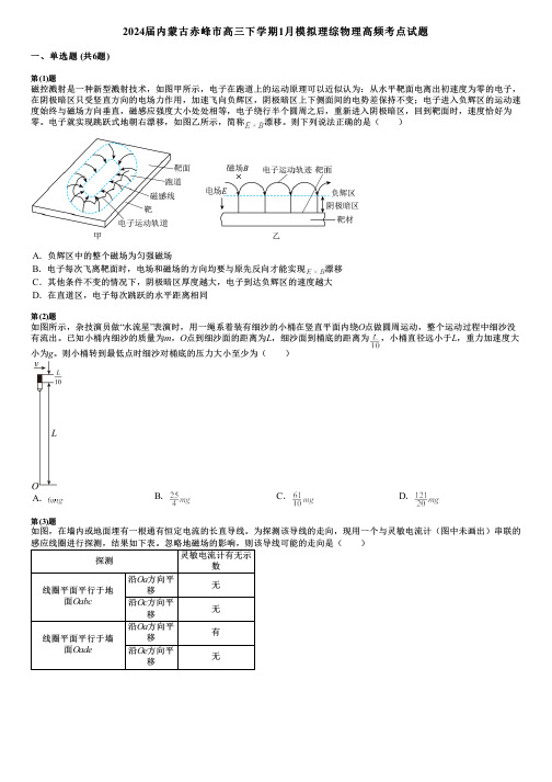 2024届内蒙古赤峰市高三下学期1月模拟理综物理高频考点试题