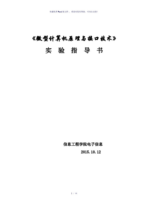 微型计算机原理与接口技术2015实验-学生用