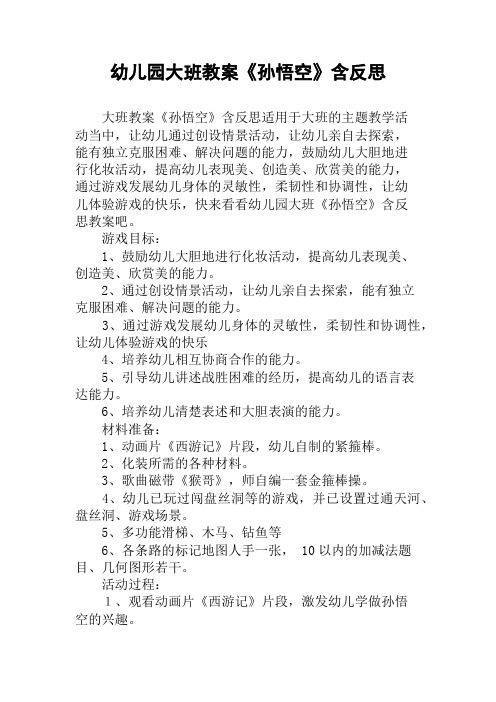 幼儿园大班教案《孙悟空》含反思