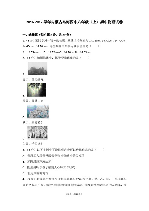 2016-2017年内蒙古乌海四中八年级(上)期中物理试卷(解析版)