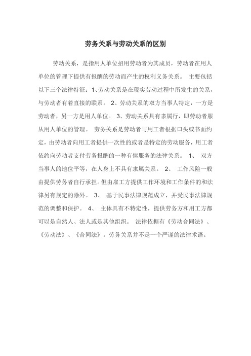 劳务关系与劳动关系的区别