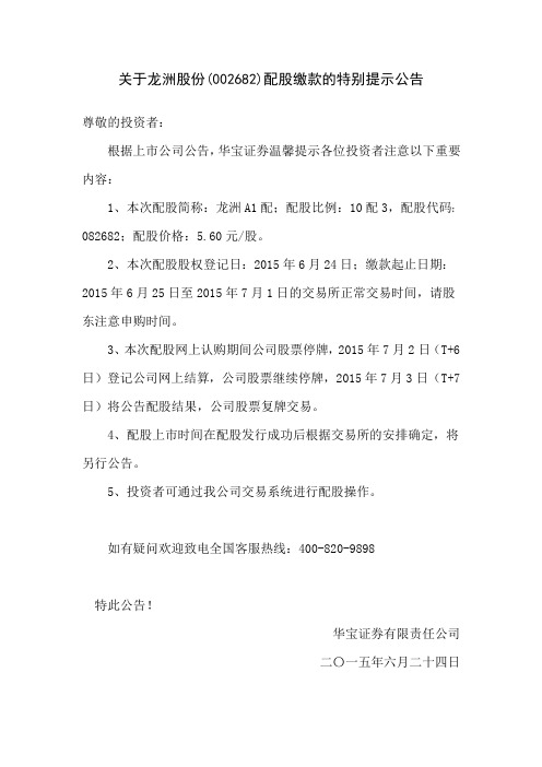 关于龙洲股份(002682)配股缴款的特别提示公告pdf