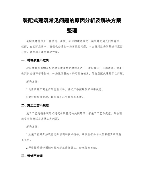 装配式建筑常见问题的原因分析及解决方案整理