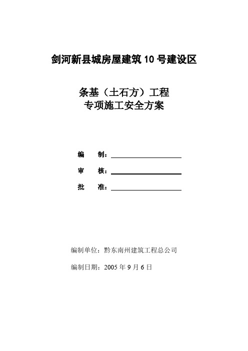 条基施工方案