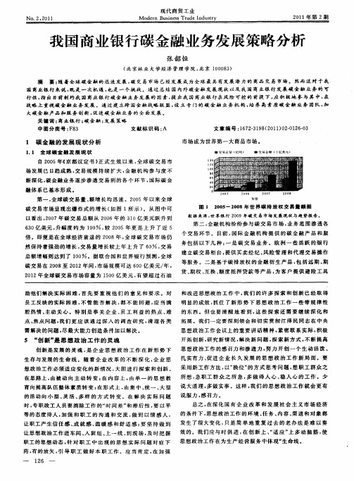 我国商业银行碳金融业务发展策略分析