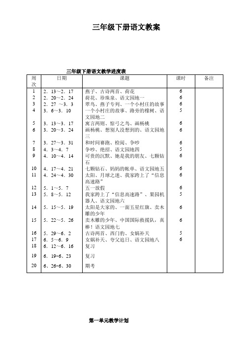 人教版三年级下册语文一二单元教案(表格式)