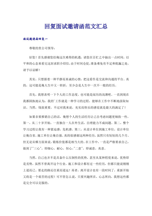 回复面试邀请函范文汇总