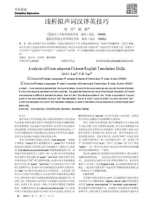 浅析拟声词汉译英技巧