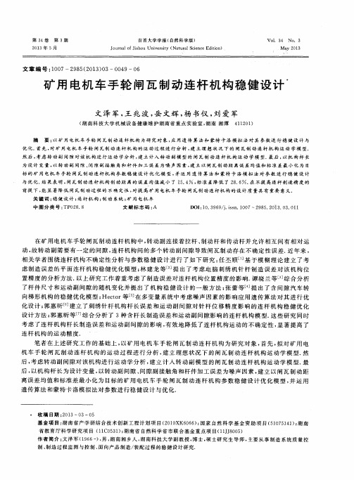 矿用电机车手轮闸瓦制动连杆机构稳健设计
