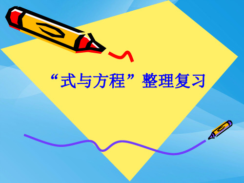 人教版小学六年级下册数学《总复习式与方程PPT课件》课件PPT