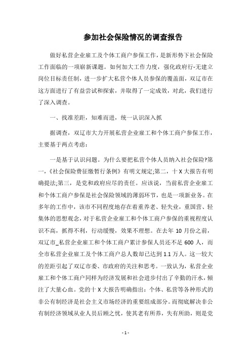 2018参加社会保险情况的调查报告