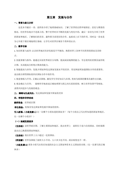 2018_2019学年七年级地理上册第五章发展与合作教案(新版)新人教版
