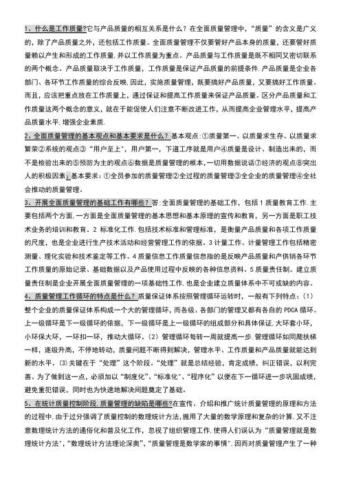 质量管理练习(简答题)