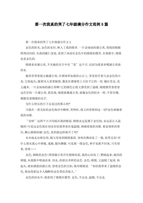 那一次我真的哭了七年级满分作文范例5篇