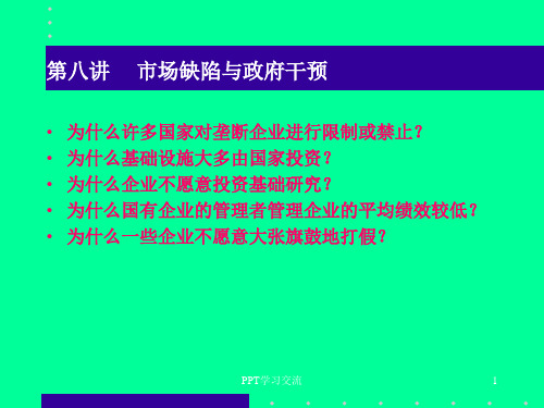 市场失效与政府管制课件