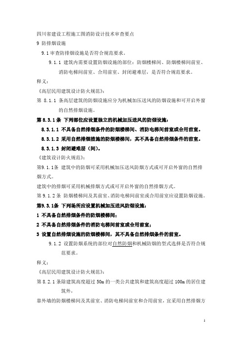 (安信审图)四川省建设工程施工图消防设计技术审查要点b