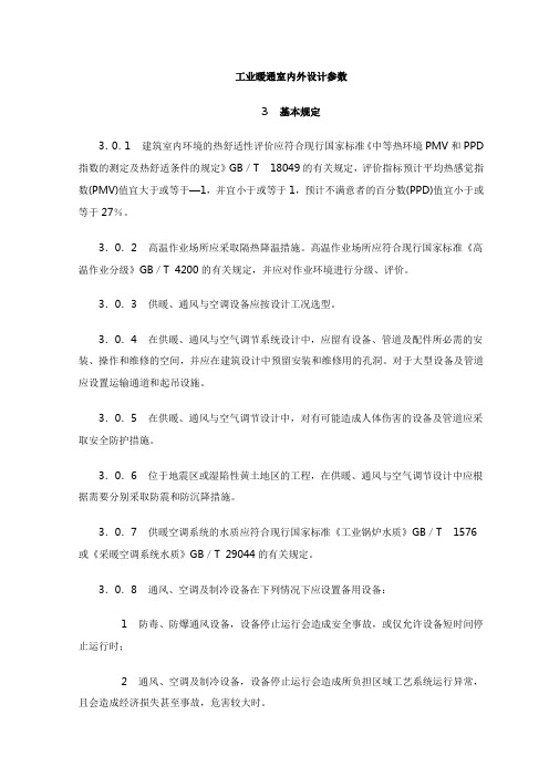 工业暖通室内外设计参数