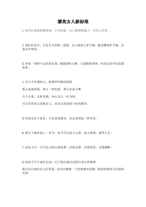 漂亮女人新标准