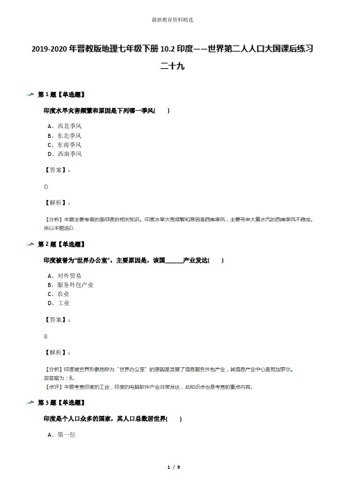2019-2020年晋教版地理七年级下册10.2印度——世界第二人人口大国课后练习二十九