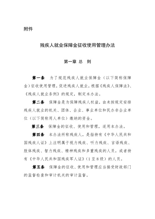 残保金征收使用管理办法-财税2015-72号