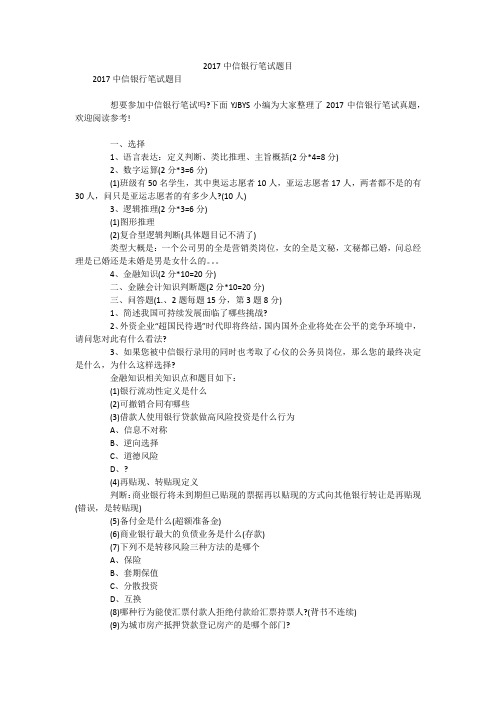 2017中信银行笔试题目笔试题目及答案