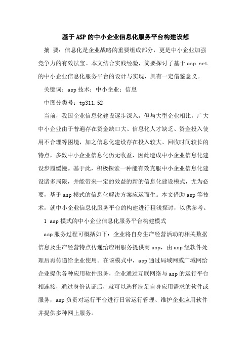 基于ASP的中小企业信息化服务平台构建设想