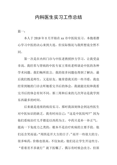 内科医生实习工作总结