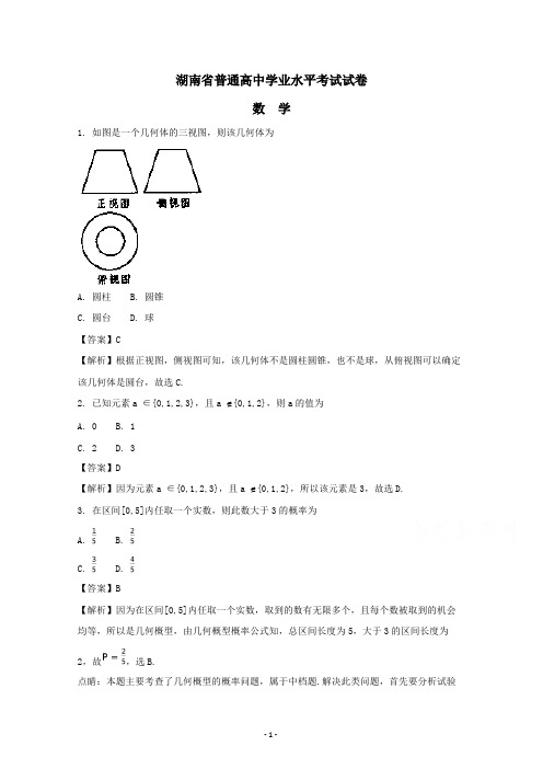 (完整版)湖南省2017年普通高中学业水平考试数学试卷版含解析