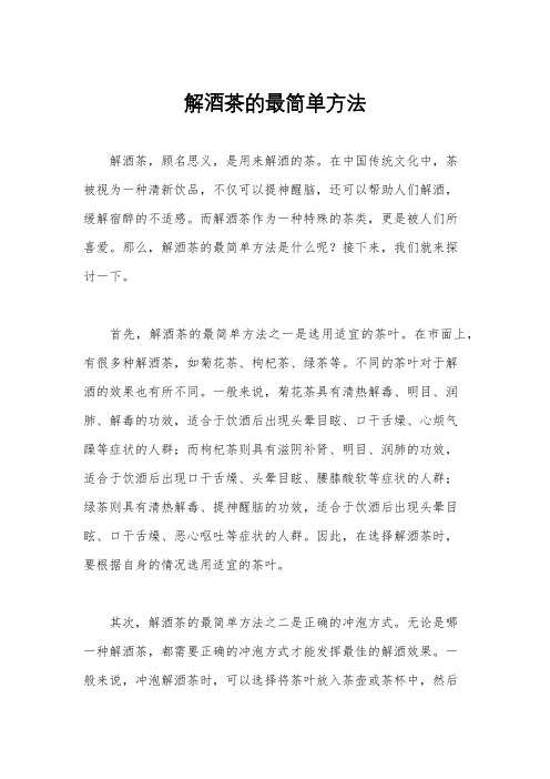 解酒茶的最简单方法