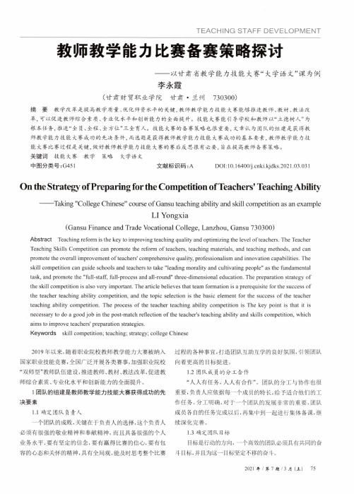 教师教学能力比赛备赛策略探讨--以甘肃省教学能力技能大赛“大学语文”课为例